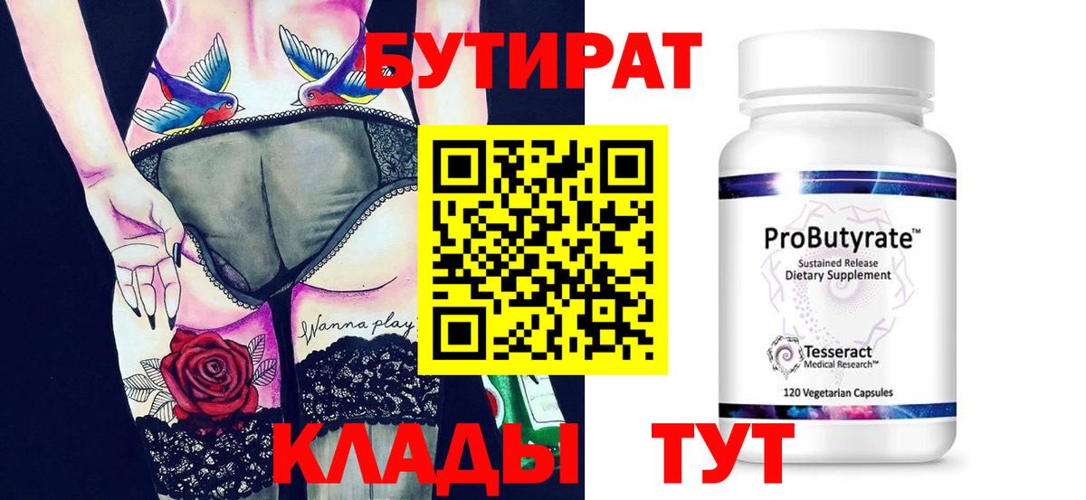 БУТИРАТ Butirat  Вход с VPN  Тольятти 