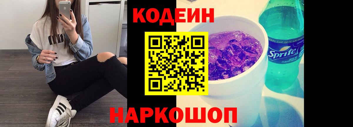 Кодеин Purple Drank  Кодеиновый сироп Lean напиток Lean (лин)  Тольятти 